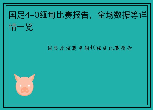 国足4-0缅甸比赛报告，全场数据等详情一览