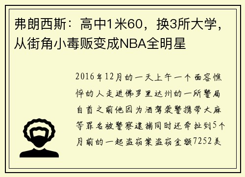 弗朗西斯：高中1米60，换3所大学，从街角小毒贩变成NBA全明星