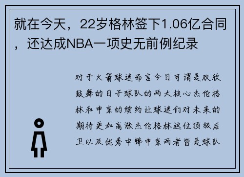就在今天，22岁格林签下1.06亿合同，还达成NBA一项史无前例纪录