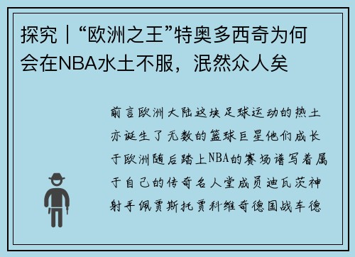 探究｜“欧洲之王”特奥多西奇为何会在NBA水土不服，泯然众人矣