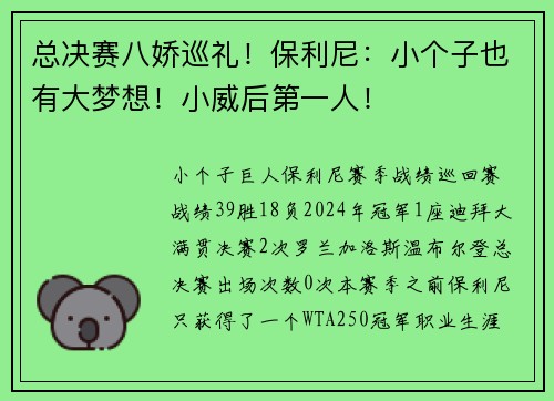 总决赛八娇巡礼！保利尼：小个子也有大梦想！小威后第一人！