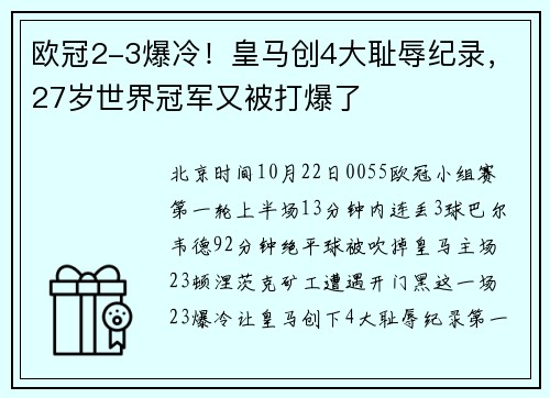 欧冠2-3爆冷！皇马创4大耻辱纪录，27岁世界冠军又被打爆了