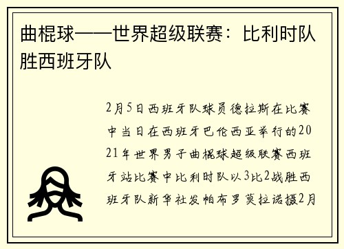 曲棍球——世界超级联赛：比利时队胜西班牙队