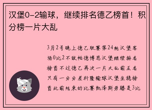 汉堡0-2输球，继续排名德乙榜首！积分榜一片大乱