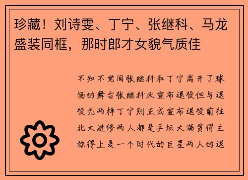 珍藏！刘诗雯、丁宁、张继科、马龙盛装同框，那时郎才女貌气质佳