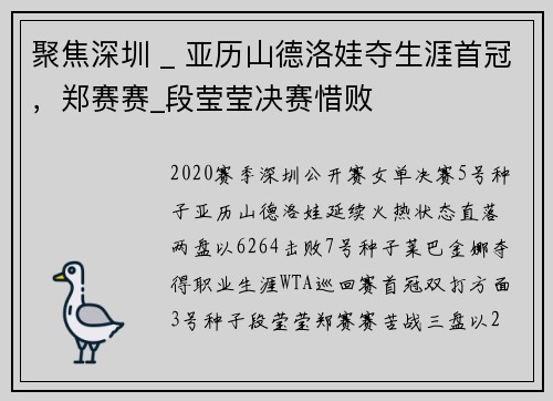 聚焦深圳 _ 亚历山德洛娃夺生涯首冠，郑赛赛_段莹莹决赛惜败