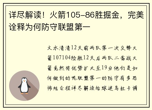 详尽解读！火箭105-86胜掘金，完美诠释为何防守联盟第一