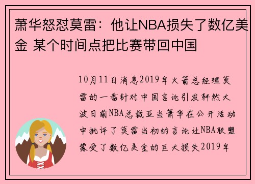 萧华怒怼莫雷：他让NBA损失了数亿美金 某个时间点把比赛带回中国