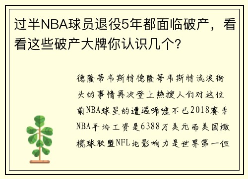 过半NBA球员退役5年都面临破产，看看这些破产大牌你认识几个？