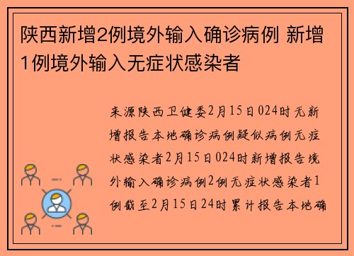 陕西新增2例境外输入确诊病例 新增1例境外输入无症状感染者