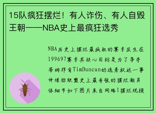 15队疯狂摆烂！有人诈伤、有人自毁王朝——NBA史上最疯狂选秀