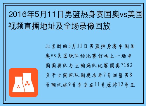 2016年5月11日男篮热身赛国奥vs美国视频直播地址及全场录像回放