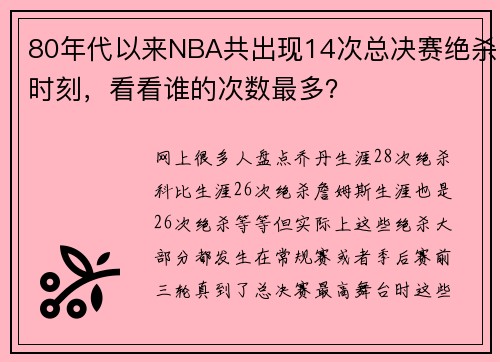 80年代以来NBA共出现14次总决赛绝杀时刻，看看谁的次数最多？