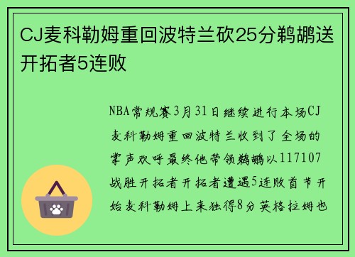 CJ麦科勒姆重回波特兰砍25分鹈鹕送开拓者5连败