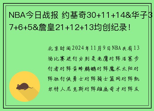 NBA今日战报 约基奇30+11+14&华子37+6+5&詹皇21+12+13均创纪录！