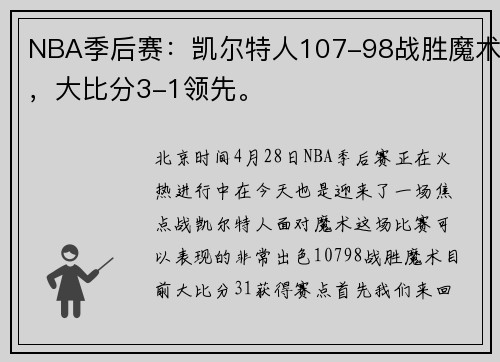 NBA季后赛：凯尔特人107-98战胜魔术，大比分3-1领先。