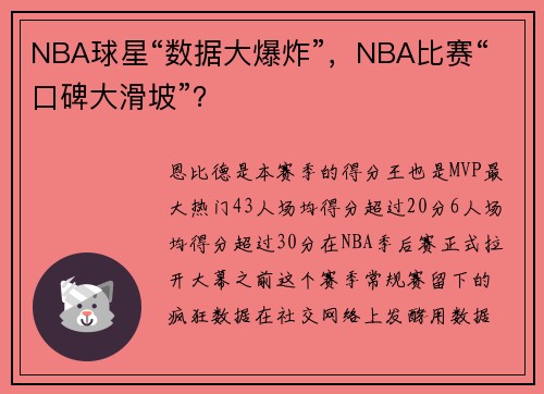 NBA球星“数据大爆炸”，NBA比赛“口碑大滑坡”？