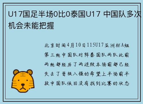 U17国足半场0比0泰国U17 中国队多次机会未能把握