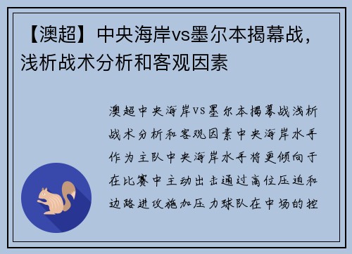 【澳超】中央海岸vs墨尔本揭幕战，浅析战术分析和客观因素