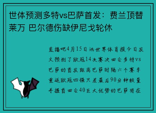 世体预测多特vs巴萨首发：费兰顶替莱万 巴尔德伤缺伊尼戈轮休
