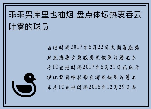 乖乖男库里也抽烟 盘点体坛热衷吞云吐雾的球员