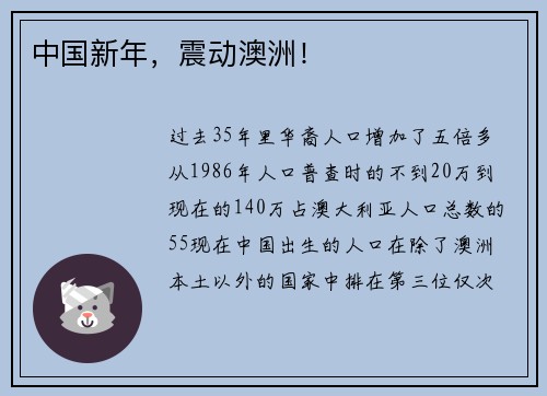 中国新年，震动澳洲！