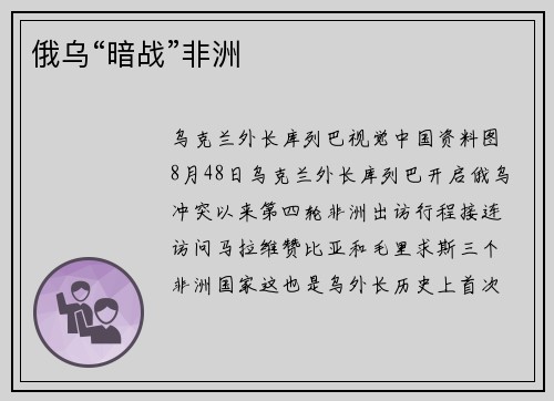 俄乌“暗战”非洲