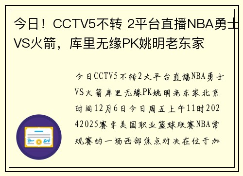 今日！CCTV5不转 2平台直播NBA勇士VS火箭，库里无缘PK姚明老东家