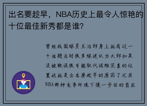 出名要趁早，NBA历史上最令人惊艳的十位最佳新秀都是谁？