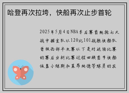 哈登再次拉垮，快船再次止步首轮