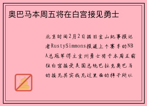 奥巴马本周五将在白宫接见勇士