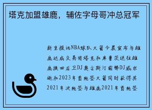 塔克加盟雄鹿，辅佐字母哥冲总冠军