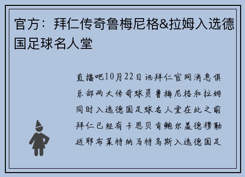 官方：拜仁传奇鲁梅尼格&拉姆入选德国足球名人堂