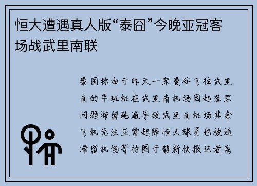 恒大遭遇真人版“泰囧”今晚亚冠客场战武里南联
