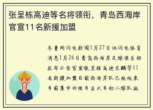 张呈栋高迪等名将领衔，青岛西海岸官宣11名新援加盟