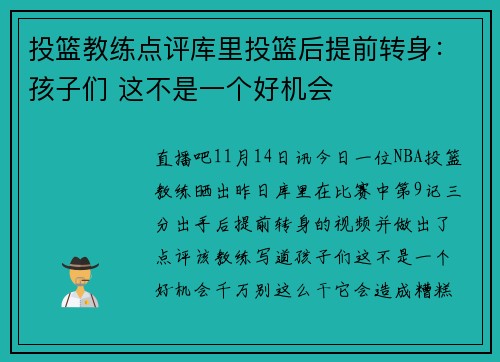 投篮教练点评库里投篮后提前转身：孩子们 这不是一个好机会