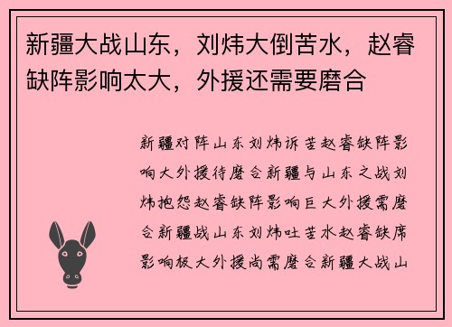 新疆大战山东，刘炜大倒苦水，赵睿缺阵影响太大，外援还需要磨合