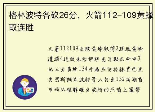 格林波特各砍26分，火箭112-109黄蜂取连胜
