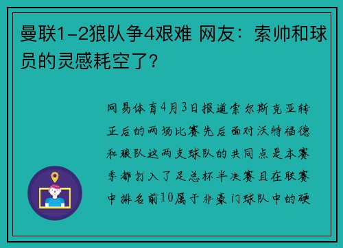 曼联1-2狼队争4艰难 网友：索帅和球员的灵感耗空了？