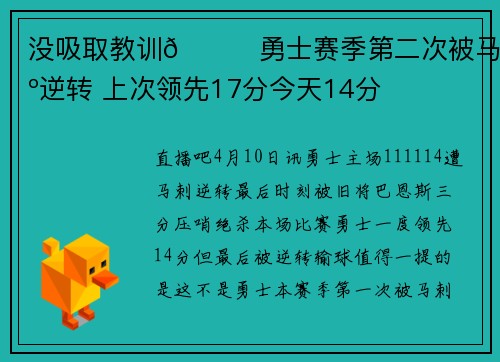 没吸取教训😞勇士赛季第二次被马刺逆转 上次领先17分今天14分