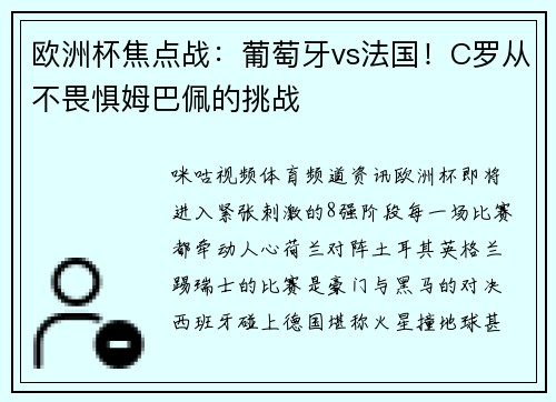 欧洲杯焦点战：葡萄牙vs法国！C罗从不畏惧姆巴佩的挑战