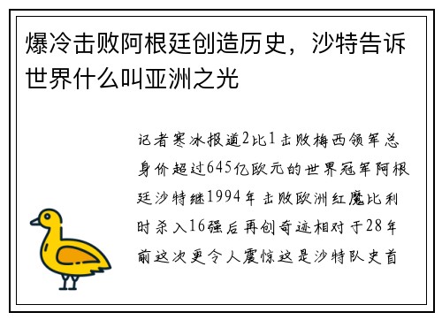 爆冷击败阿根廷创造历史，沙特告诉世界什么叫亚洲之光