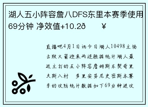 湖人五小阵容詹八DFS东里本赛季使用69分钟 净效值+10.2🔥