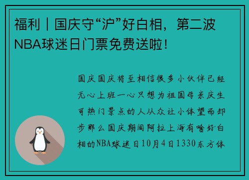 福利｜国庆守“沪”好白相，第二波NBA球迷日门票免费送啦！