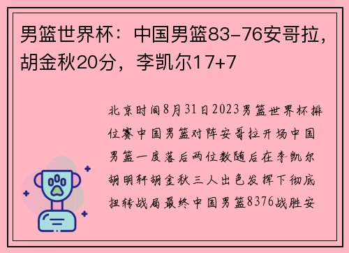 男篮世界杯：中国男篮83-76安哥拉，胡金秋20分，李凯尔17+7