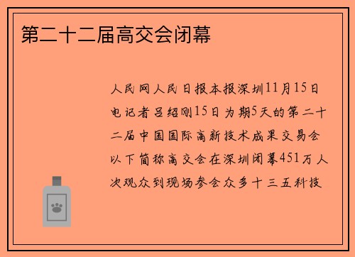 第二十二届高交会闭幕
