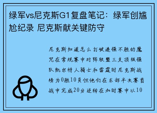 绿军vs尼克斯G1复盘笔记：绿军创尴尬纪录 尼克斯献关键防守