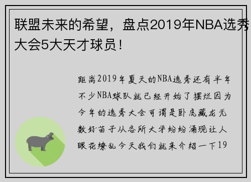 联盟未来的希望，盘点2019年NBA选秀大会5大天才球员！