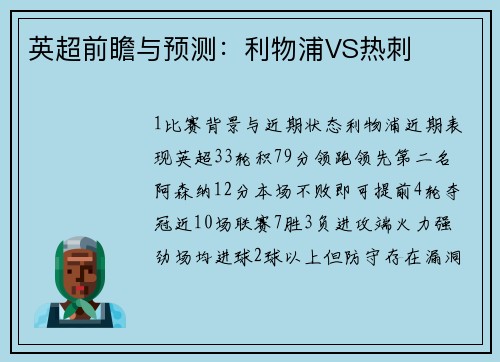 英超前瞻与预测：利物浦VS热刺