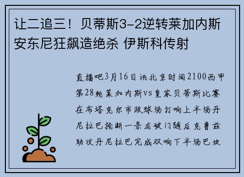 让二追三！贝蒂斯3-2逆转莱加内斯 安东尼狂飙造绝杀 伊斯科传射